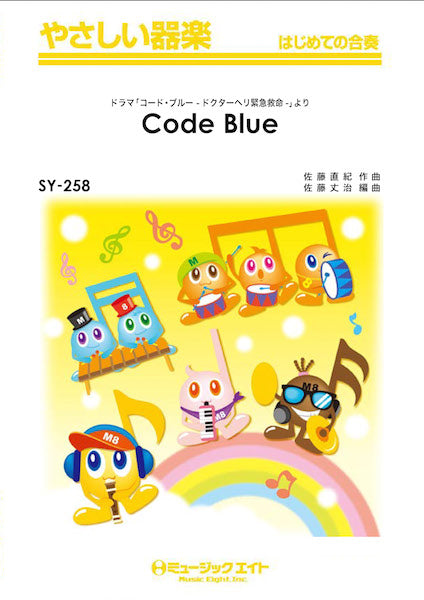 SY258 やさしい器楽 Code Blue