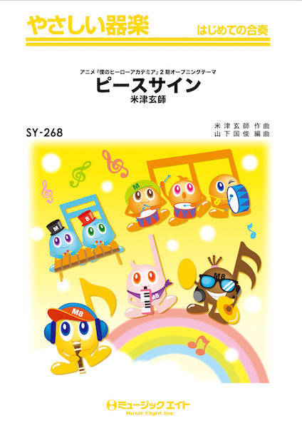 SY268 やさしい器楽 ピースサイン/米津玄師