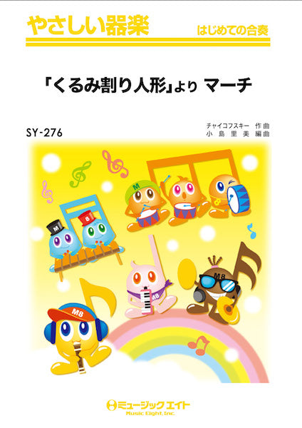 器楽合奏 | SY276 やさしい器楽 「くるみ割り人形」より マーチ