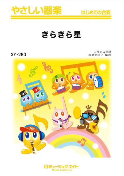 SY280 やさしい器楽 きらきら星