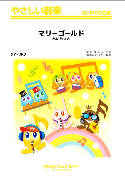 SY282 やさしい器楽 マリーゴールド/あいみょん
