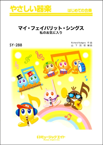 SY288 やさしい器楽 マイ・フェイバリット・シングス【My Favorite Things】(私のお気に入り)