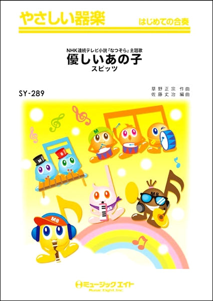 SY289 やさしい器楽 優しいあの子/スピッツ