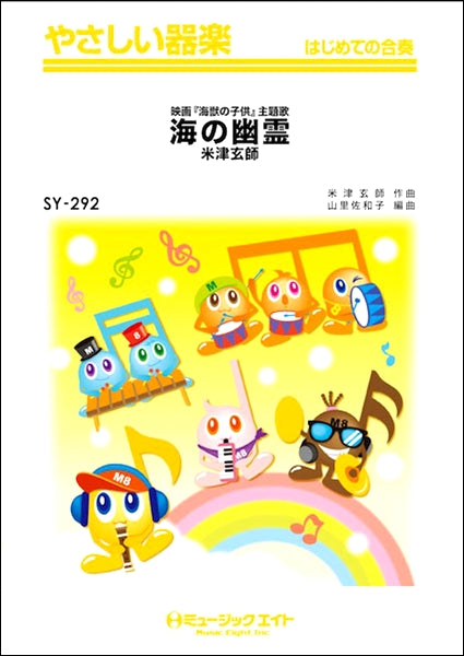 SY292 やさしい器楽 海の幽霊/米津玄師
