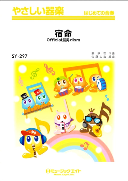 SY297 やさしい器楽 宿命/Official髭男dism