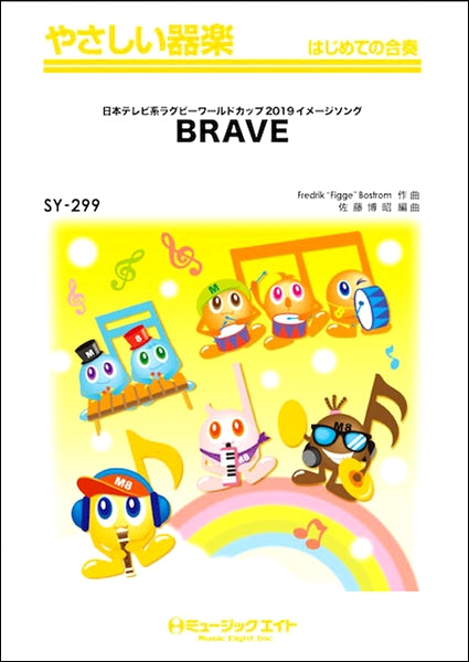 SY299 やさしい器楽 BRAVE/嵐
