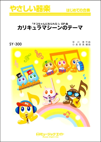SY300 やさしい器楽 カリキュラマシーンのテーマ(『チコちゃんに叱られる!』OP曲)