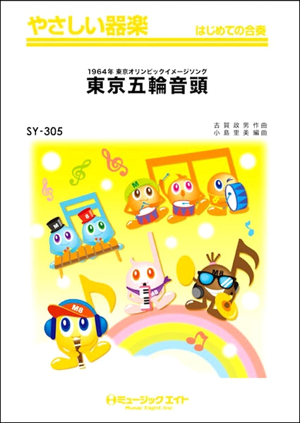 SY305 やさしい器楽 東京五輪音頭