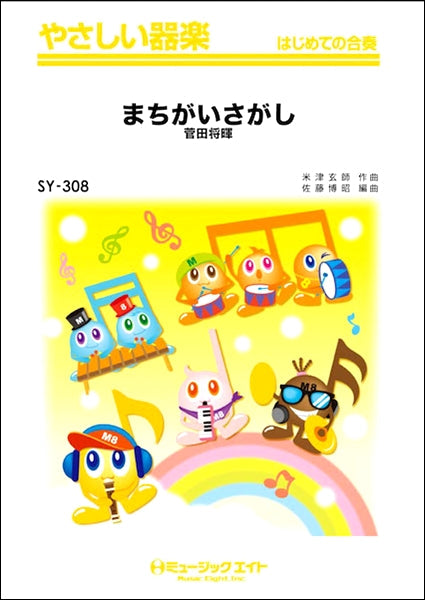 SY308 やさしい器楽 まちがいさがし/菅田将暉