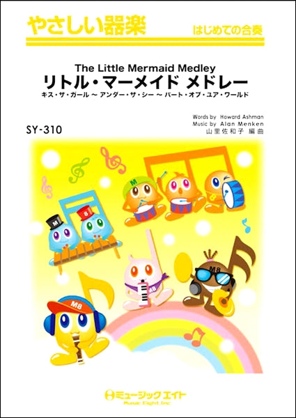 SY310 やさしい器楽 リトル・マーメイド メドレー【The Little Mermaid Medley】