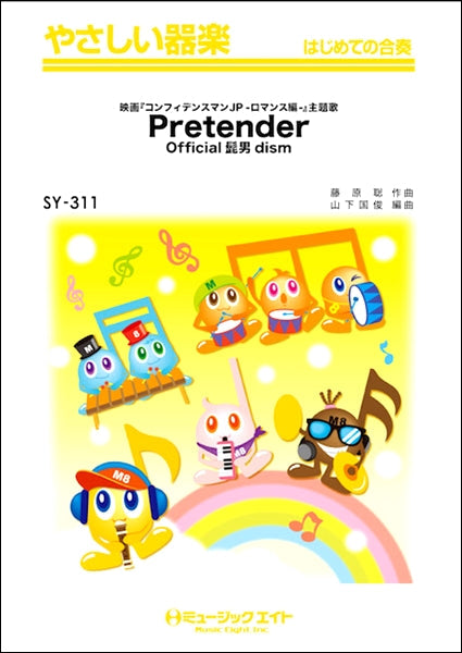 SY311 やさしい器楽 Pretender/Official髭男dism