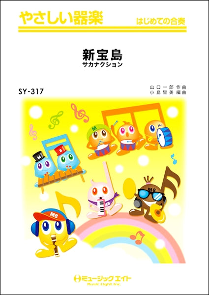 SY317 やさしい器楽 新宝島/サカナクション