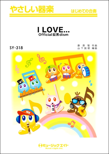 SY318 やさしい器楽 I LOVE.../Official髭男dism