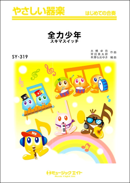SY319 やさしい器楽 全力少年/スキマスイッチ