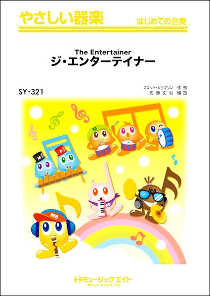 SY321 やさしい器楽 ジ・エンターテイナー【The Entertainer】