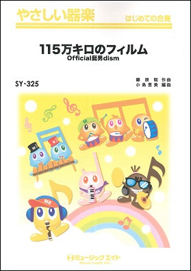 SY325 やさしい器楽 115万キロのフィルム/Official髭男dism