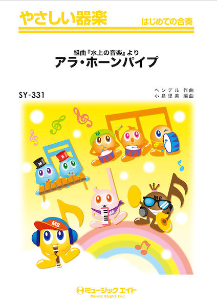 SY331 やさしい器楽 アラ・ホーンパイプ(組曲『水上の音楽』より)