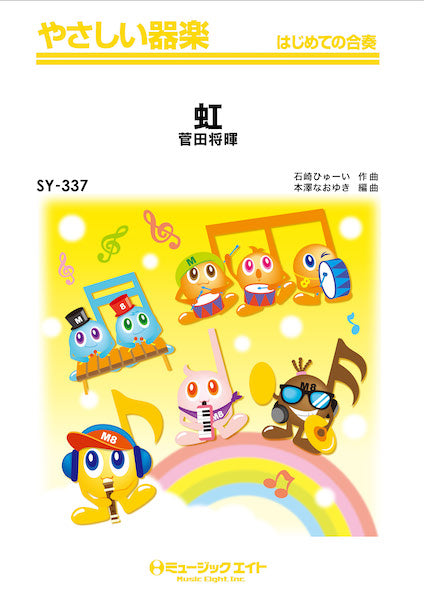 SY337 やさしい器楽 虹/菅田将暉