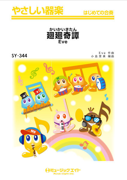 SY344 やさしい器楽 廻廻奇譚/Eve