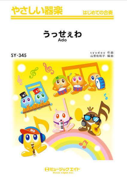 SY345 やさしい器楽 うっせぇわ/Ado