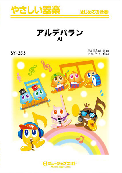 SY353 やさしい器楽 アルデバラン/AI