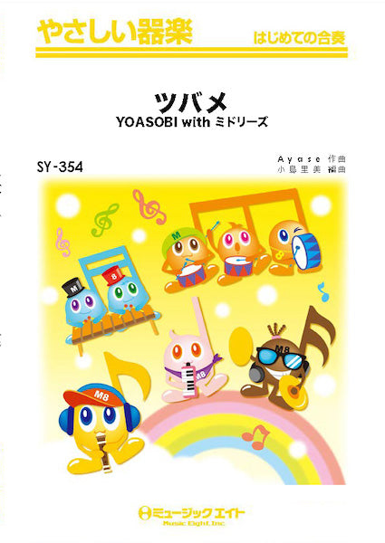 SY354 やさしい器楽 ツバメ/YOASOBI with ミトリース
