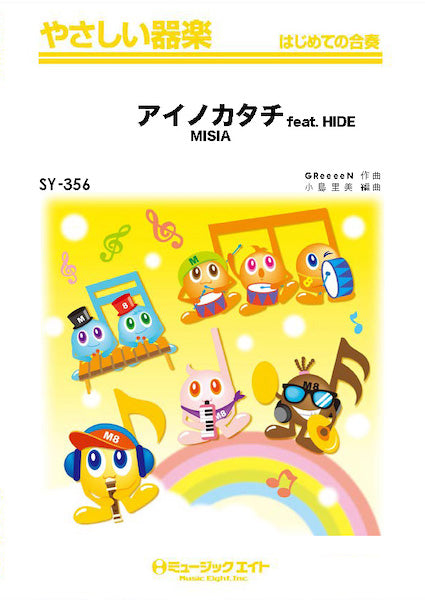 SY356 やさしい器楽 アイノカタチ feat. HIDE/MISIA