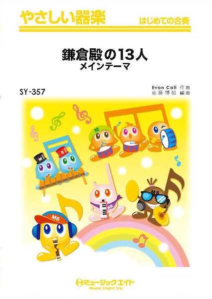 SY357 やさしい器楽 鎌倉殿の13人 メインテーマ