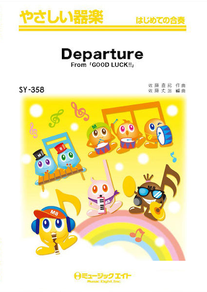 SY358 やさしい器楽 Departure(From『GOOD LUCK!!』)