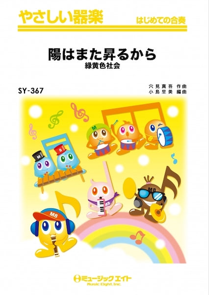 SY367 やさしい器楽 陽はまた昇るから/緑黄色社会
