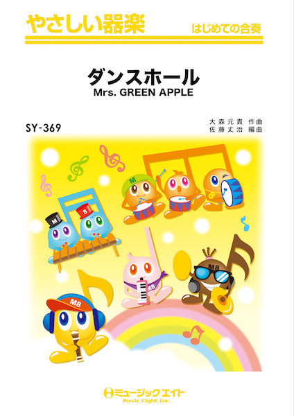 器楽合奏 | SY369 やさしい器楽 ダンスホール／Mrs