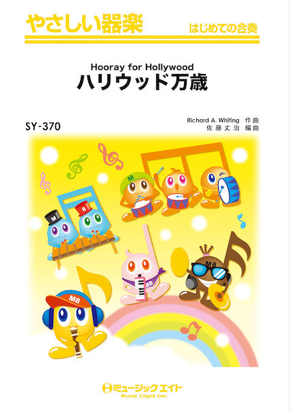 SY370 やさしい器楽 ハリウッド万歳【Hooray for Hollywood】