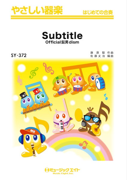 SY372 やさしい器楽 Subtitle