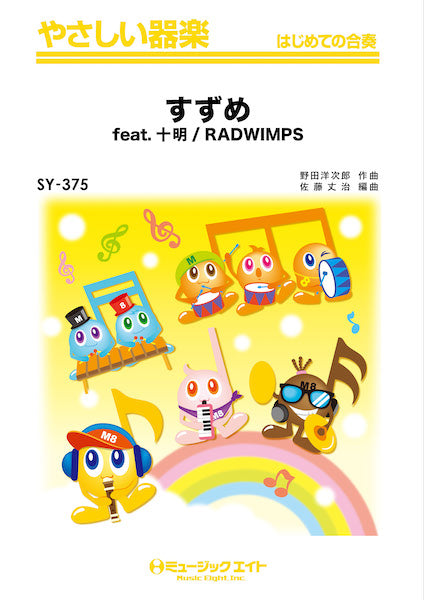 SY375 やさしい器楽 すずめ feat.十明