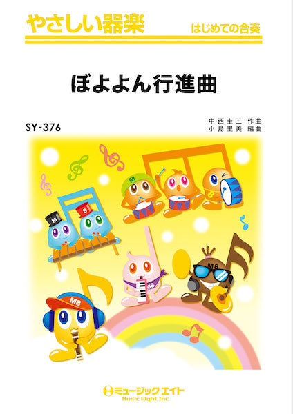 SY376 やさしい器楽 ぼよよん行進曲
