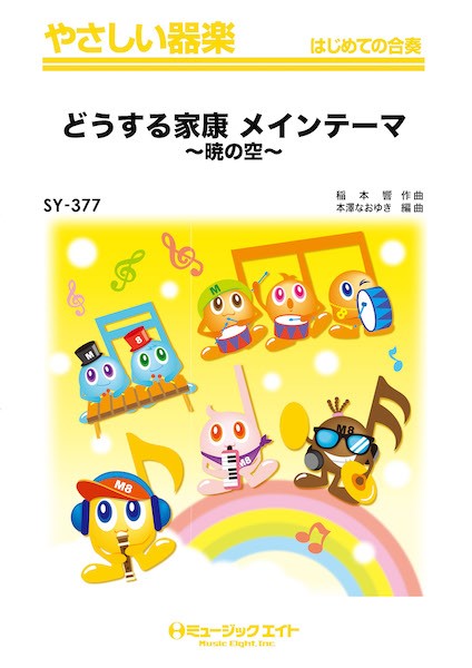SY377 やさしい器楽 どうする家康 メインテーマ~暁の空~