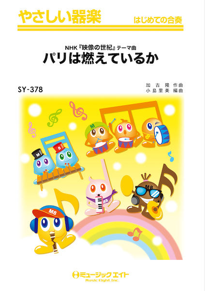 SY378 やさしい器楽 パリは燃えているか(NHK『映像の世紀』テーマ曲)