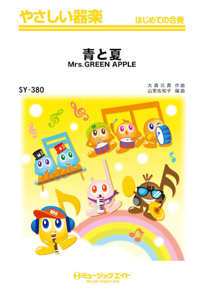 器楽合奏 | SY380 やさしい器楽 青と夏 | ヤマハの楽譜通販サイト