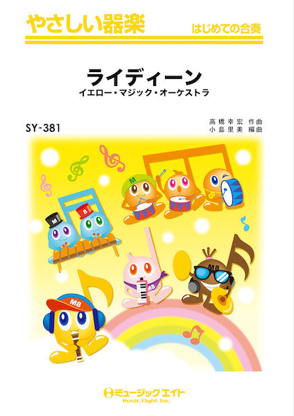 SY381 やさしい器楽 ライディーン