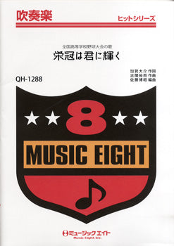 QH1288 吹奏楽ヒットシリーズ 栄冠は君に輝く/全国高等学校野球大会の歌