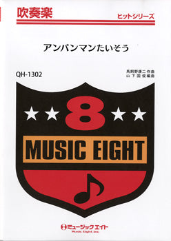 QH1302 吹奏楽ヒットシリーズ アンパンマンたいそう