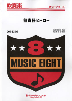 QH1316 吹奏楽ヒットシリーズ 無責任ヒーロー
