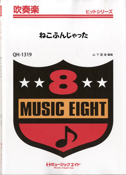 吹奏楽 | QH1319 吹奏楽ヒットシリーズ ねこふんじゃった