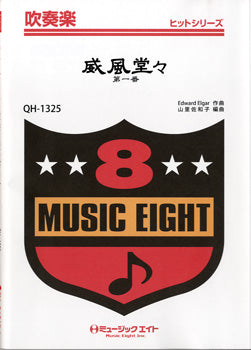 QH1325 吹奏楽ヒットシリーズ 威風堂々 第一番