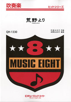 QH1330 吹奏楽ヒットシリーズ 荒野より/中島みゆき