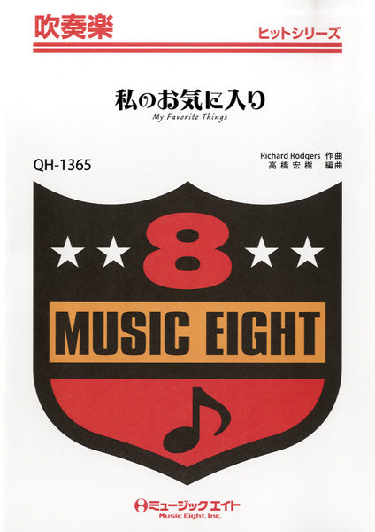 QH1365 吹奏楽ヒットシリーズ 私のお気に入り MY FAVARITE THINGS