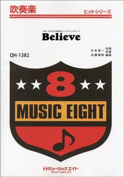 QH1382 吹奏楽ヒットシリーズ Believe/NHK生きもの地球紀行エンディングテーマ