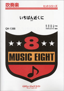QH1388 吹奏楽ヒットシリーズ いちばん近くに/HY
