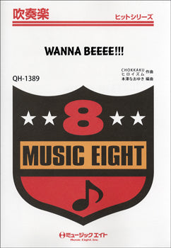 QH1389 吹奏楽ヒットシリーズ WANNA BEEEE!!!