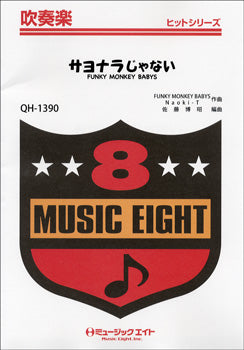 QH1390 吹奏楽ヒットシリーズ サヨナラじゃない